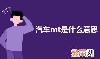 mt是什么意思 汽车mt是什么意思