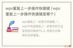 wps重复上一步操作快捷键是哪个 wps重复上一步操作快捷键