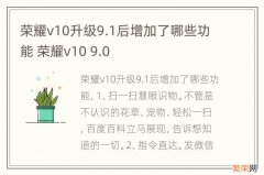 荣耀v10升级9.1后增加了哪些功能 荣耀v10 9.0