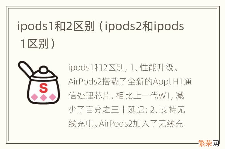 ipods2和ipods 1区别 ipods1和2区别