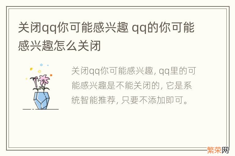 关闭qq你可能感兴趣 qq的你可能感兴趣怎么关闭