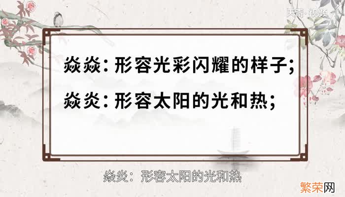 焱怎么读 焱的读音是什么