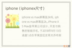 iphonex尺寸 iphone