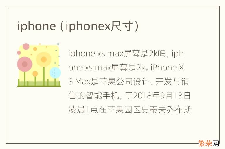 iphonex尺寸 iphone