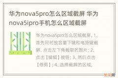 华为nova5pro怎么区域截屏 华为nova5ipro手机怎么区域截屏