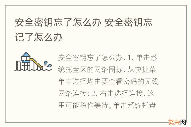 安全密钥忘了怎么办 安全密钥忘记了怎么办