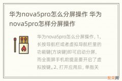 华为nova5pro怎么分屏操作 华为nova5pro怎样分屏操作