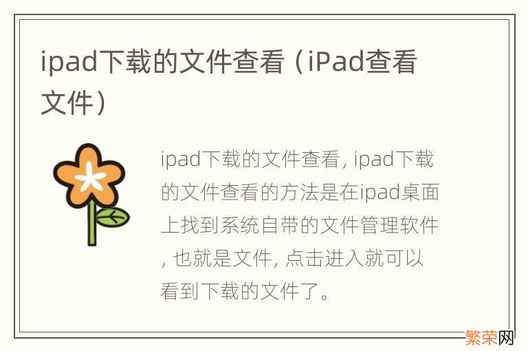 iPad查看文件 ipad下载的文件查看