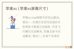 苹果xs屏幕尺寸 苹果xs