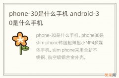 phone-30是什么手机 android-30是什么手机