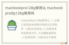 macbookpro128g够用么 macbookpro8g128g够用吗