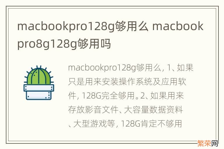 macbookpro128g够用么 macbookpro8g128g够用吗