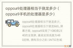 oppoa9手机的处理器是多少 oppoa9处理器相当于骁龙多少