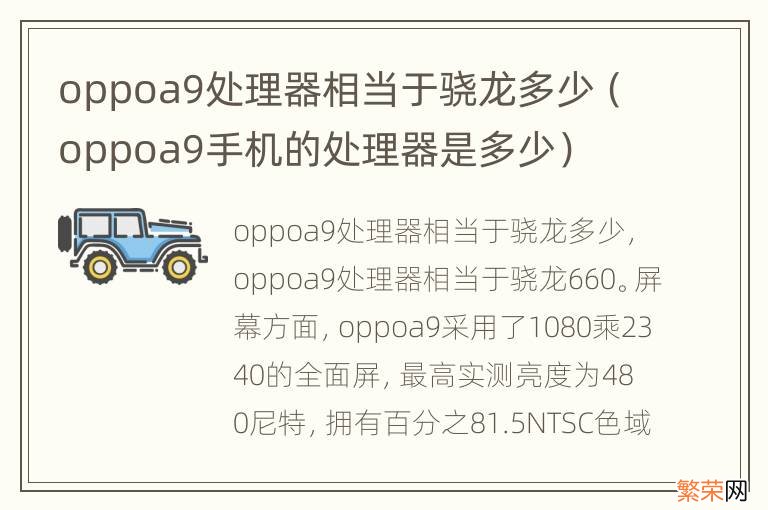 oppoa9手机的处理器是多少 oppoa9处理器相当于骁龙多少