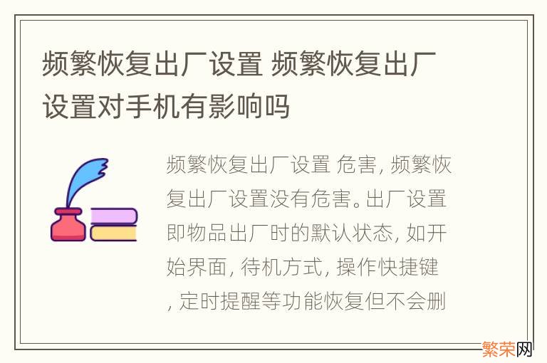 频繁恢复出厂设置 频繁恢复出厂设置对手机有影响吗