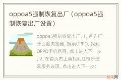 oppoa5强制恢复出厂设置 oppoa5强制恢复出厂