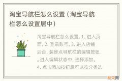 淘宝导航栏怎么设置居中 淘宝导航栏怎么设置