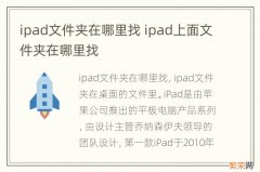 ipad文件夹在哪里找 ipad上面文件夹在哪里找