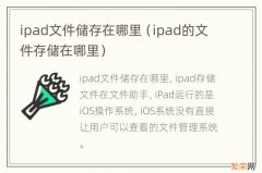 ipad的文件存储在哪里 ipad文件储存在哪里