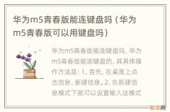 华为m5青春版可以用键盘吗 华为m5青春版能连键盘吗