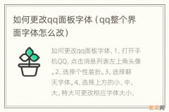 qq整个界面字体怎么改 如何更改qq面板字体