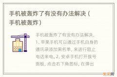 手机被轰炸 手机被轰炸了有没有办法解决