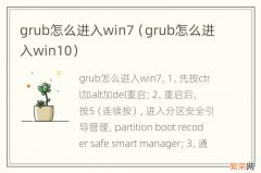 grub怎么进入win10 grub怎么进入win7