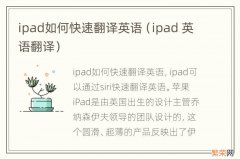 ipad 英语翻译 ipad如何快速翻译英语