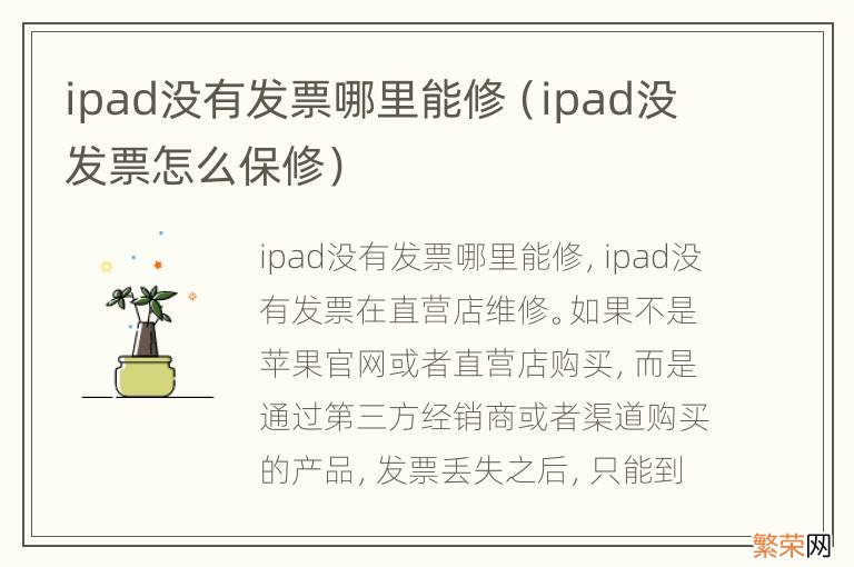 ipad没发票怎么保修 ipad没有发票哪里能修