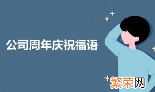 简短公司周年庆祝福语句子八个字 简短公司周年庆祝福语句子