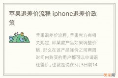 苹果退差价流程 iphone退差价政策