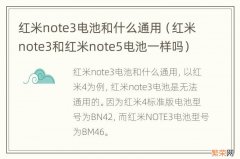 红米note3和红米note5电池一样吗 红米note3电池和什么通用