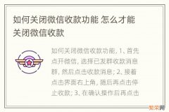 如何关闭微信收款功能 怎么才能关闭微信收款