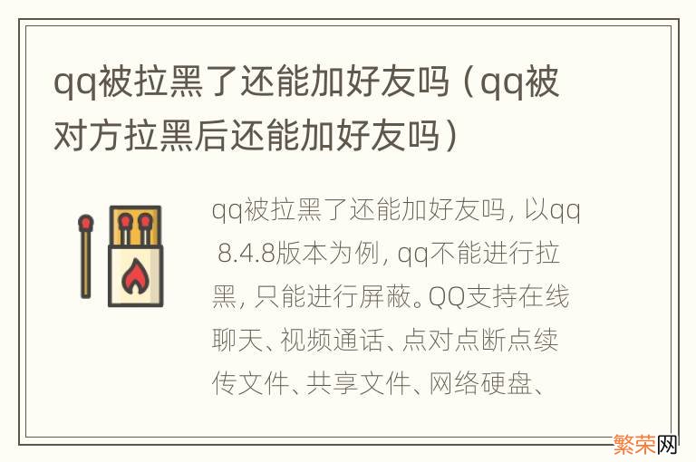 qq被对方拉黑后还能加好友吗 qq被拉黑了还能加好友吗