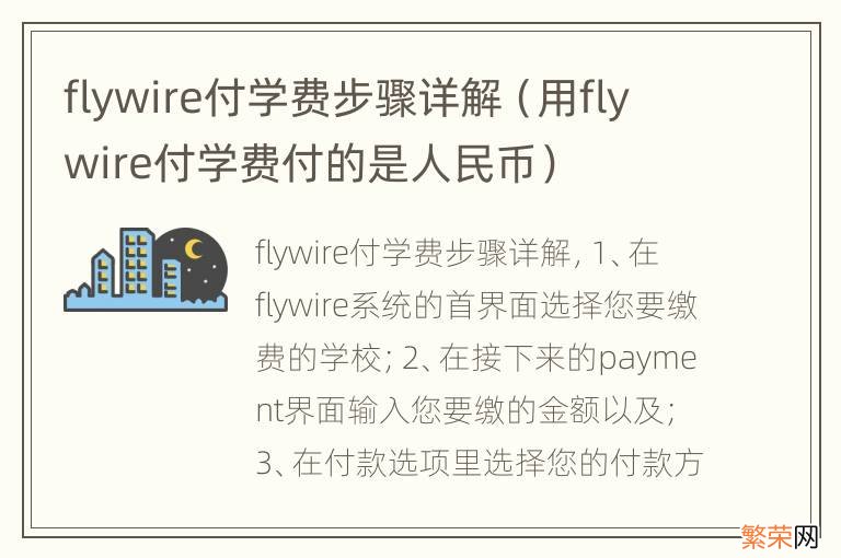 用flywire付学费付的是人民币 flywire付学费步骤详解