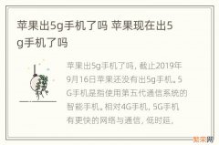 苹果出5g手机了吗 苹果现在出5g手机了吗