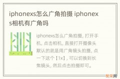 iphonexs怎么广角拍摄 iphonexs相机有广角吗