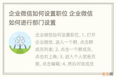 企业微信如何设置职位 企业微信如何进行部门设置