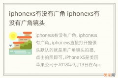 iphonexs有没有广角 iphonexs有没有广角镜头