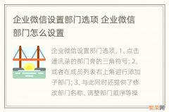 企业微信设置部门选项 企业微信部门怎么设置