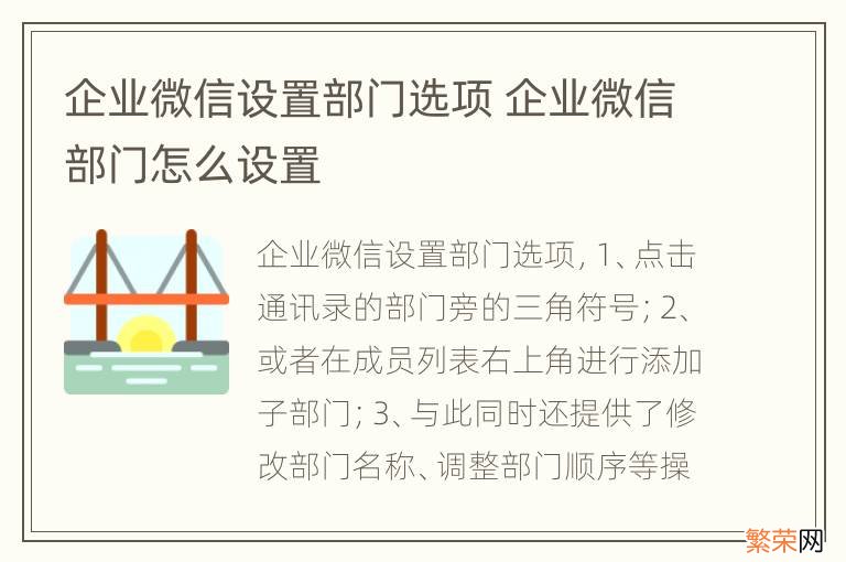 企业微信设置部门选项 企业微信部门怎么设置