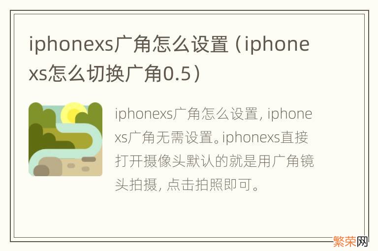 iphonexs怎么切换广角0.5 iphonexs广角怎么设置