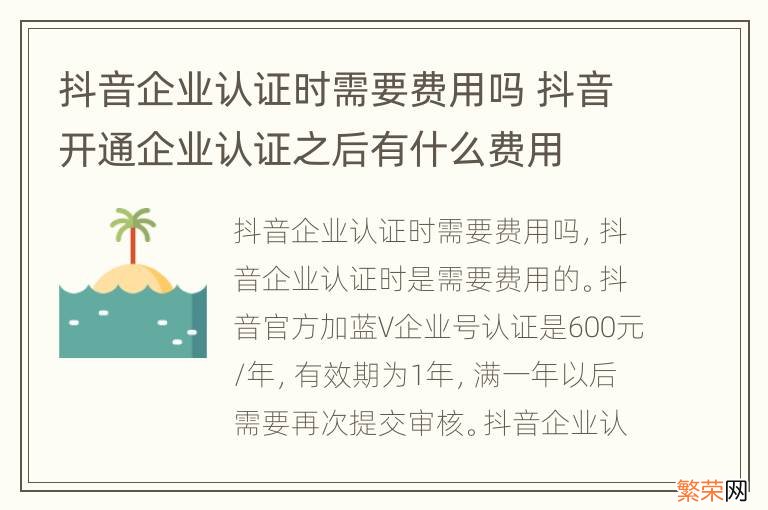 抖音企业认证时需要费用吗 抖音开通企业认证之后有什么费用