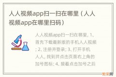 人人视频app在哪里扫码 人人视频app扫一扫在哪里