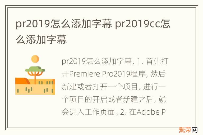 pr2019怎么添加字幕 pr2019cc怎么添加字幕