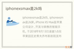 iphonexsmax是2k吗