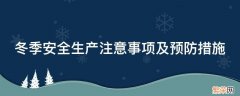 冬季安全生产注意事项及预防措施 冬季安全生产注意事项及预防措施培训评价