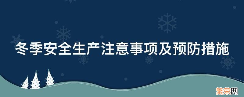 冬季安全生产注意事项及预防措施 冬季安全生产注意事项及预防措施培训评价