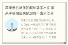 苹果手机相册视频加载不出来 苹果手机相册视频加载不出来怎么办