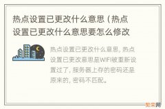 热点设置已更改什么意思要怎么修改过来 热点设置已更改什么意思